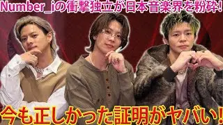Number_iの衝撃的な独立選択が日本の音楽シーンに決定的な亀裂を生んだ瞬間と、それが正しかったと証明され続ける現在- 報道局-紫耀TV