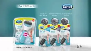 Новинка! Электрическая роликовая пилка Scholl Velvet Smooth Diamond с бриллиантовой крошкой
