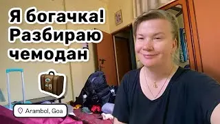🧳 28. Я богачка! Разбираю чемодан. Заболела и готовлю себе целебный бульон. Домашний вложик.