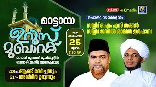 മാട്ടായ ഉറൂസ് മുബാറക്ക് 2025 |MATTAYA,PATTAMBI | DAY 3》സമാപന സമ്മേളനം