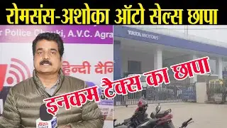 Income Tax raids on Rome Sons and Ashok Group in Agra. 