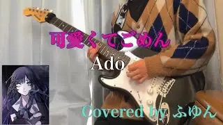 【Honey Works】/ 可愛くてごめん（feat.Ado） guitar cover