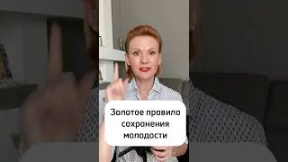 Золотое правило сохранения молодости! Почему я не знала о нем раньше?! #health