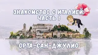 Знакомство с Италией. Часть 1: Орта-Сан-Джулио, аэропорт Будапешта, Арона, Милан. Обзор и цены