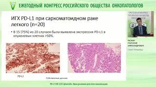 Раскин Г. А. PD-L1 IHC 22C3 pharmDx. Одно решение для пяти локализаций