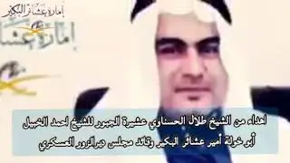 اهداء من الشيخ طلال الحسناوي عشيرة الجبور للشيخ احمد الخبيل أبو خولة أمير عشائر البكير