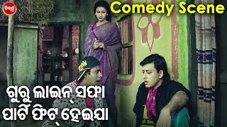 ଗୁରୁ ଲାଇନ୍ ସଫା ପାର୍ଟି ଫିଟ୍ ହେଇଯା -BEST FILM COMEDY | Sidhant O Rchananka Odia Comedy |ରସରସିଆ କୋମେଡି