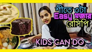শীতের খুব সহজ ৩টা রেসিপি| রামেন, কেক ও দুধপুলি পিঠা| 10minutes Ramen, Chocolate Cake, Dudhpuli Pitha