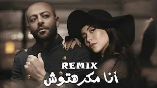تامر عاشور و شيرين - مكرهتوش | Tamer Ashour x Sherine - Makrehtosh