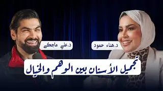 رحلة في عالم تجميل الاسنان وصنع الابتسامة | دكتور علي ماجكي