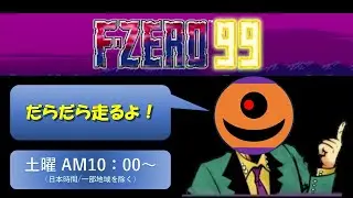 【参加型/F-ZERO99】だらだらエフゼロ99【第111部-b】