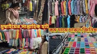 মুম্বাইয়ের সাপ্তাহিক হাট।কম দামে দারুন জিনিস।কি কি পাওয়া যায়?#bengalivlog #vlog #probashi 