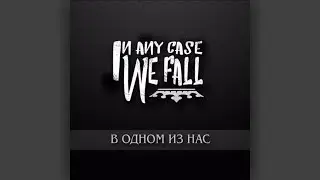In Any Case We Fall - в одном из нас