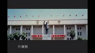 國軍軍號升旗程序(中正預校中正堂)/Bugle flag raising procedure Of R.O.C
