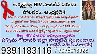 #hivaids #hivpositive #education #hivmarriage #hiv #aryavysya #polavaram #marriage #komatlu #eluru 