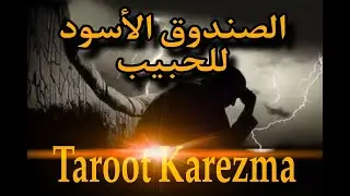 الصندوق الأسود للحبيب (كل ما يخص حبيبك من أسرار - ماضى الحبيب وحاضره - علاقات الحبيب - أفكار الحبيب)