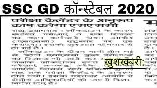 SSC GD 2020 बड़ी खबर Important Information Official
