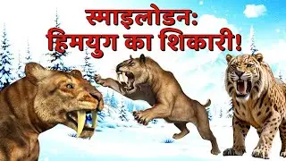 स्माइलोडन: हिमयुग का सबसे खतरनाक सेबर-टूथेड शिकारी! | The life of Smilodon Ice Age Killer #Smilodon