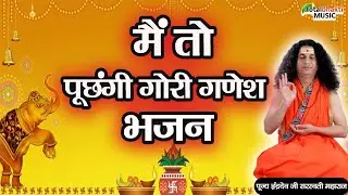 मैं तो पूछंगी गोरी गणेश भजन | Pujya Indradev Ji Saraswati Maharaj। Totalbhakti Music