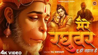 मेरे रघुवर तू ही स्सहरा है - RJ Shivam - Mere Raghuvar Tu Hi Sahara Hai - New Krishna Bhajan