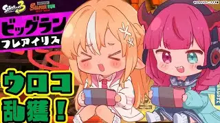 【スプラトゥーン3】ビッグラン！ウロコ乱獲＆ハイスコア狙うぞー！🔥💎【不知火フレア/IRyS/ホロライブ】