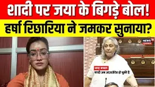 Jaya Bachchan called marriage outdated : हर्षा रिछारिया ने जया बच्चन के बयान पर क्या कहा? | N18V