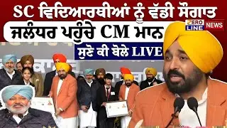 [LIVE] ਮੁੱਖ ਮੰਤਰੀ ਮਾਨ ਨੇ POST MATRIC SCHOLARSHIP ਵਿਦਿਆਰਥੀਆਂ ਨੂੰ ਕੀਤਾ ਸੰਬੋਧਨ