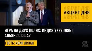 Игра на двух полях: Индия укрепляет альянс с США? Иван Лизан