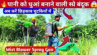 खेती में स्प्रे करने वाली बंदूक |Mist blower spray machine |Kisan Agro Mist Blower Gun spray machine