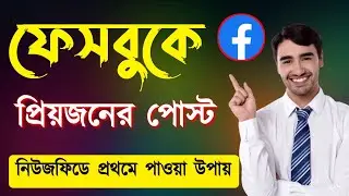Facebook favourites | how to favorite friends on facebook | ফেসবুক ফেভারিট | ফেসবুক ফেভারিট অপশন
