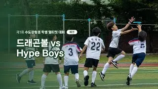 제1회 수도강원권 학생 얼티밋 대회｜드래곤볼 vs Hype Boys｜초등부 예선 1경기 (Aug 12, 2023)