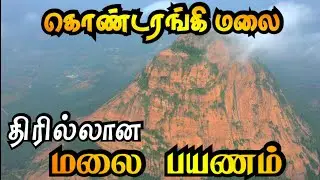 Kondarangi malai | கொண்டரங்கி மலை பயணம்