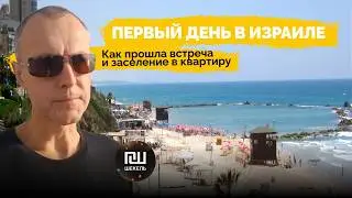 Прошёл пограничный контроль в Израиль:как меня встретили, заселили и подобрали работу#работавизраиле