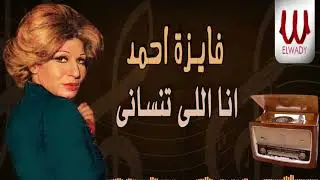 فايزة أحمد - انا اللى تنساني / Fayza Ahmed -   Ana Elly Tensany
