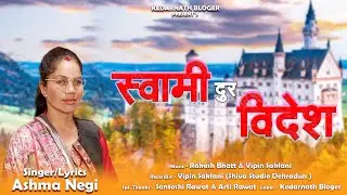 स्वामी जी दूर विदेश || Swami Dur Videsh || Garhwali geet ||  ashma negi