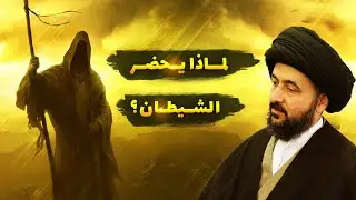 حضور الشيطان عند الانسان | السيد محمد رضا الشيرازي