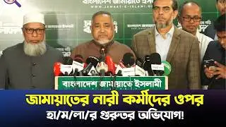 জামায়াতের নারী কর্মীদের ওপর হা.ম.লার অভিযোগ বিএনপির বিরুদ্ধে | Zoom Bangla