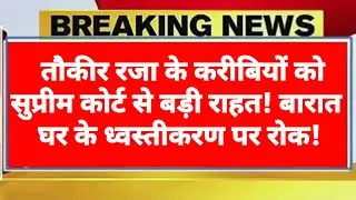 बरेली बारात घर ध्वस्तीकरण पर सुप्रीम कोर्ट की रोक,BDA की कार्रवाई थमी&mdash;10 दिसंबर तक यथास्थिति के आदेश