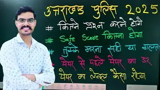 Uttarakhand Police Exam Tips || uk police exam महत्वपूर्ण बिंदु #uksssc #policeexampreparation #pcs 