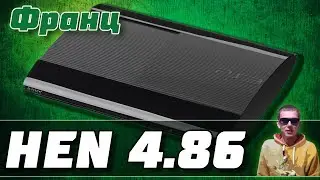 Установка 4.86 HEN для всех PS3 | Гибридная прошивка 4.86 HFW + HEN