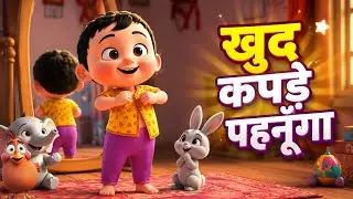 👕👟मैं खुद कपड़े पहनूँगा | Kids Rhyme | Self Care Song