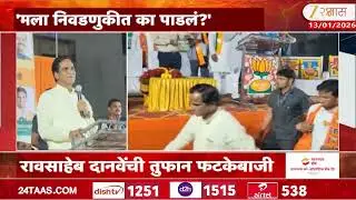 Jalna | Raosaheb Danve | 'मला निवडणुकीत का पाडलं?' दानवेंची तुफान फटकेबाजी