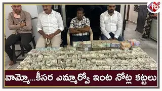 వామ్మో. కీసర ఎమ్మార్వో ఇంట నోట్ల కట్టలు | Keesara MRO Nagaraju Bribe News | FB TV | Asvi Media |