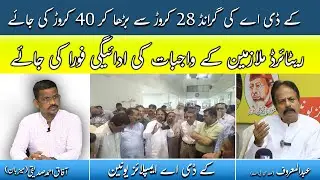 KDA Employee Union Ka Mulazmeen K Haq Me Ahtejaj I Retired Mulazmeen K Wajibat Ki Adaegi Fori Ki Jae