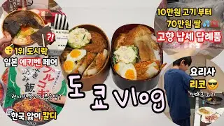 일본 에키벤 1위 도시락을 먹어 봤는데..😎일본 고향납세 답례품 언박씽🎁개취 추천🪄#집밥#먹방🤗프로유튜바 리코의 #덴마크요리 만들기 도전기🫣#도시락#칼디#백화점#장보기 도쿄일상💪🏻