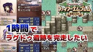 【FE聖魔の光石】テスト配信　ラグドゥ遺跡を1時間以内で完走したい【概要欄にルール】