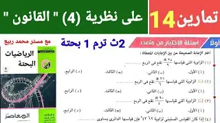 حل تمارين (14) كتاب المعاصر على نظرية (4) القانون 2ث 2025 الترم 1