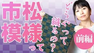 【市松模様ってどうやって織るの？（前編）】平織りで市松模様を織る方法を解説します。前編では経糸の作り方。後編では緯糸の織り方にしつて詳しくお話します。