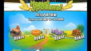 Игра Нay Day 14 уровень