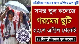 স্কুলে গরমের ছুটি 2024 💥 West Bengal School College Summer Vacation 2024 | WB School closed 2024